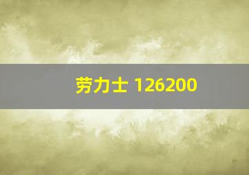 劳力士 126200